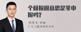 个税报税意思是零申报吗?