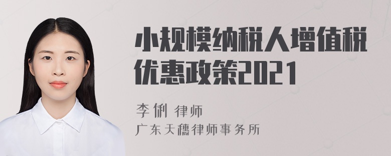 小规模纳税人增值税优惠政策2021