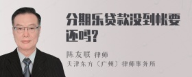 分期乐贷款没到帐要还吗?