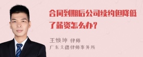 合同到期后公司续约但降低了薪资怎么办？