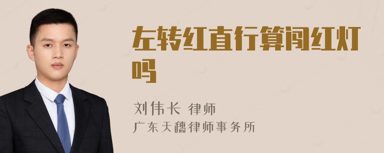 左转红直行算闯红灯吗