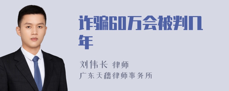 诈骗60万会被判几年