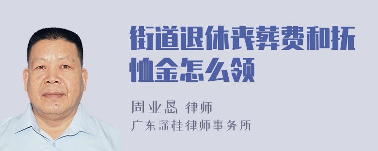 街道退休丧葬费和抚恤金怎么领