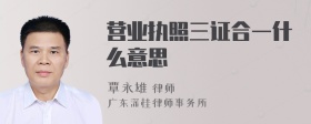 营业执照三证合一什么意思