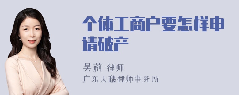 个体工商户要怎样申请破产