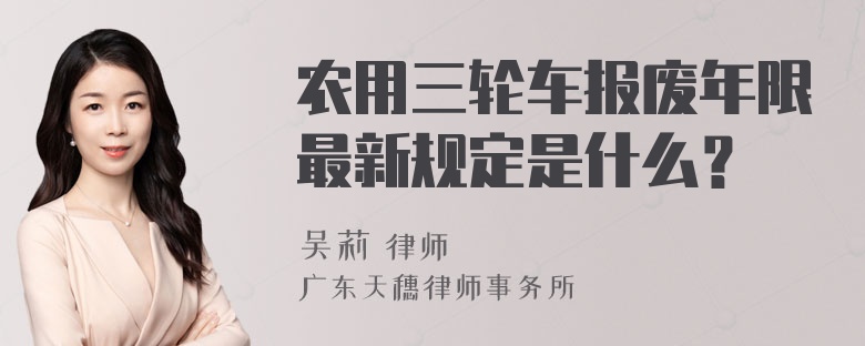 农用三轮车报废年限最新规定是什么？