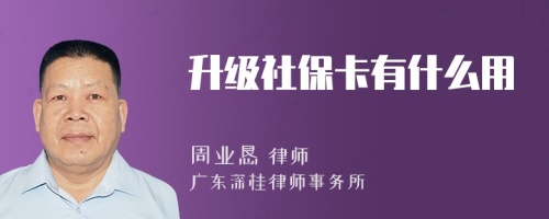 升级社保卡有什么用