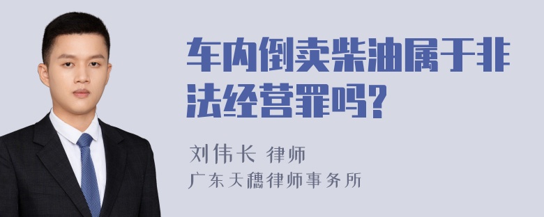 车内倒卖柴油属于非法经营罪吗?