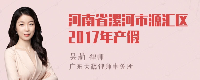 河南省漯河市源汇区2017年产假