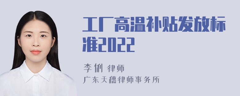 工厂高温补贴发放标准2022