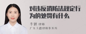 对违反消防法规定行为的处罚有什么