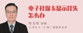 电子社保卡显示挂失怎么办