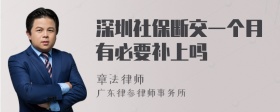 深圳社保断交一个月有必要补上吗