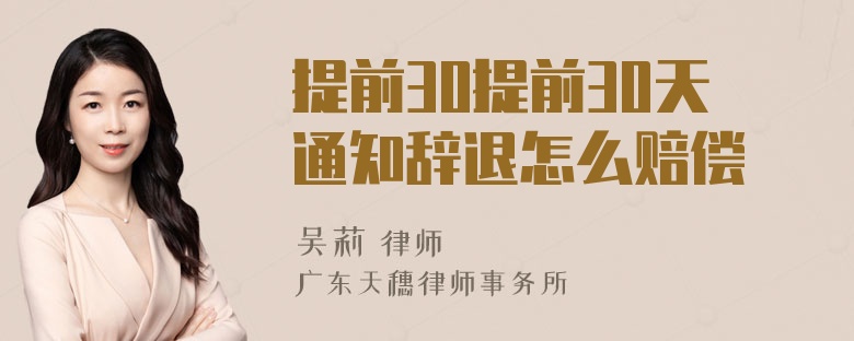 提前30提前30天通知辞退怎么赔偿