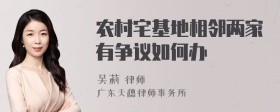 农村宅基地相邻两家有争议如何办