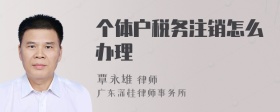 个体户税务注销怎么办理