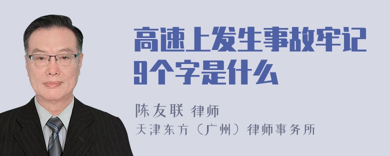 高速上发生事故牢记9个字是什么