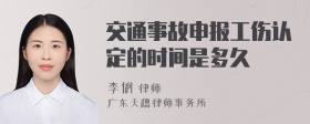 交通事故申报工伤认定的时间是多久