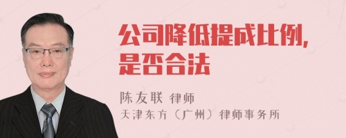 公司降低提成比例,是否合法