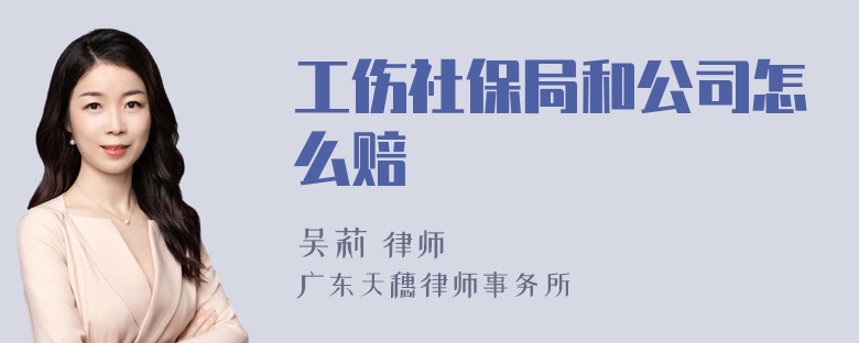 工伤社保局和公司怎么赔