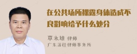 在公共场所裸露身体造成不良影响给予什么处分