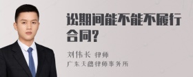 讼期间能不能不履行合同?