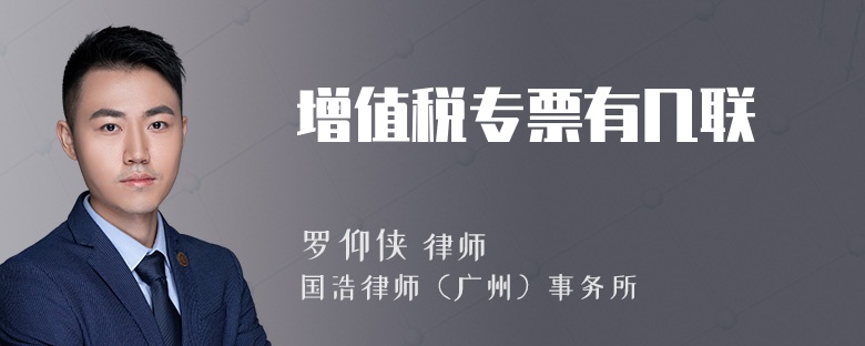 增值税专票有几联