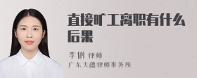 直接旷工离职有什么后果