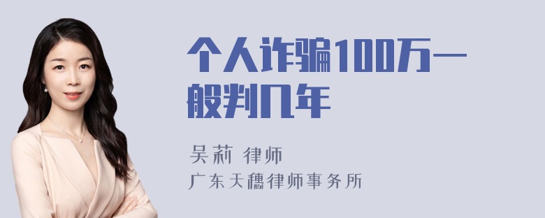 个人诈骗100万一般判几年