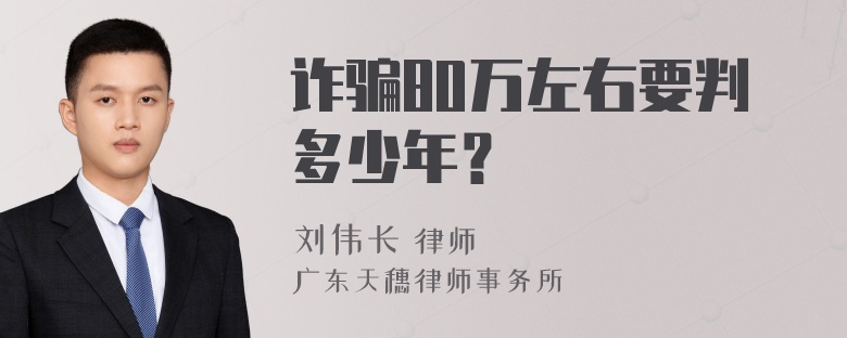 诈骗80万左右要判多少年？