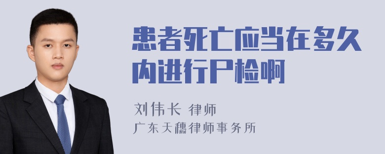 患者死亡应当在多久内进行尸检啊