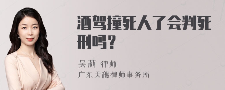 酒驾撞死人了会判死刑吗？