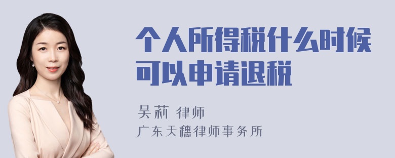 个人所得税什么时候可以申请退税