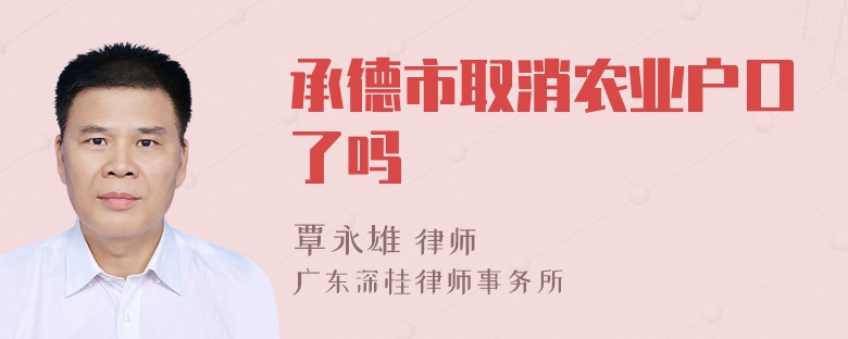 承德市取消农业户口了吗