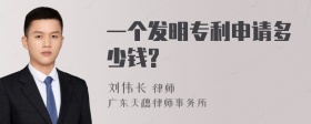 一个发明专利申请多少钱?