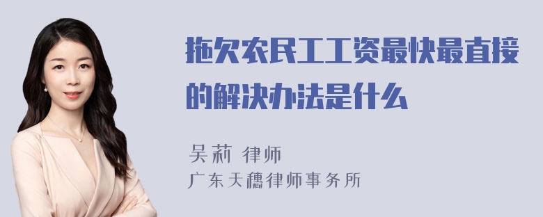 拖欠农民工工资最快最直接的解决办法是什么