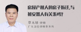 房屋产权人的房子拆迁,与被安置人有关系吗?