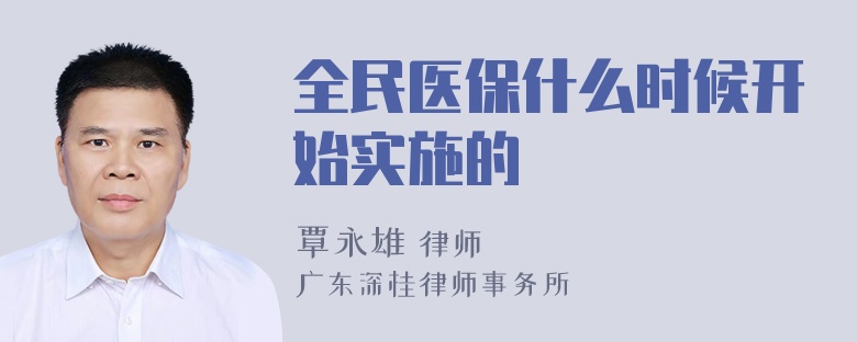 全民医保什么时候开始实施的