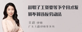 辞职了工资要等下个月才发算不算违反劳动法