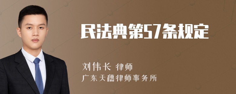 民法典第57条规定