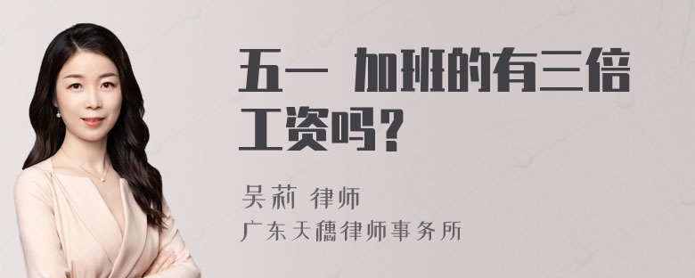 五一 加班的有三倍工资吗？