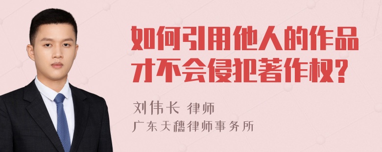 如何引用他人的作品才不会侵犯著作权?