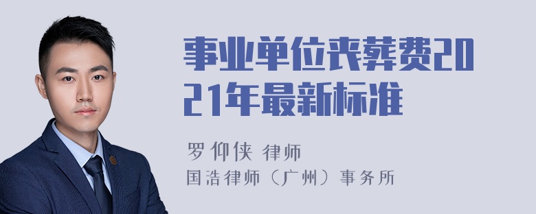 事业单位丧葬费2021年最新标准