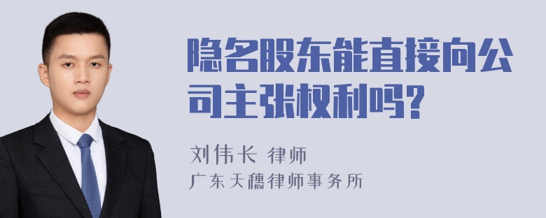 隐名股东能直接向公司主张权利吗?