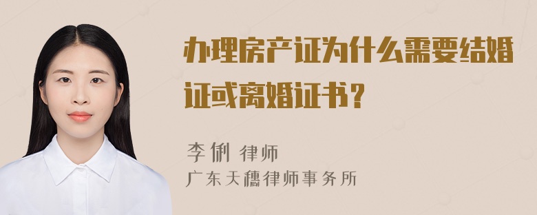 办理房产证为什么需要结婚证或离婚证书？