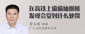 在高铁上偷偷抽烟被发现会受到什么处罚