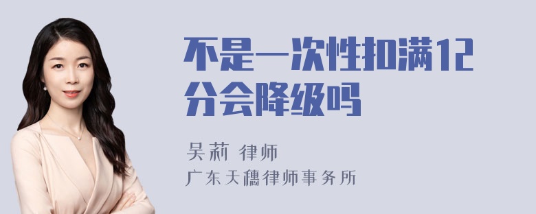 不是一次性扣满12分会降级吗