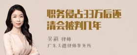 职务侵占33万后还清会被判几年