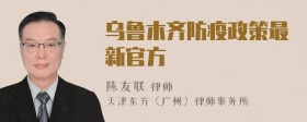 乌鲁木齐防疫政策最新官方