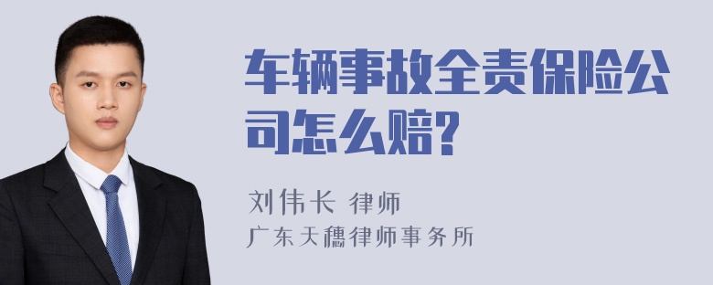 车辆事故全责保险公司怎么赔?